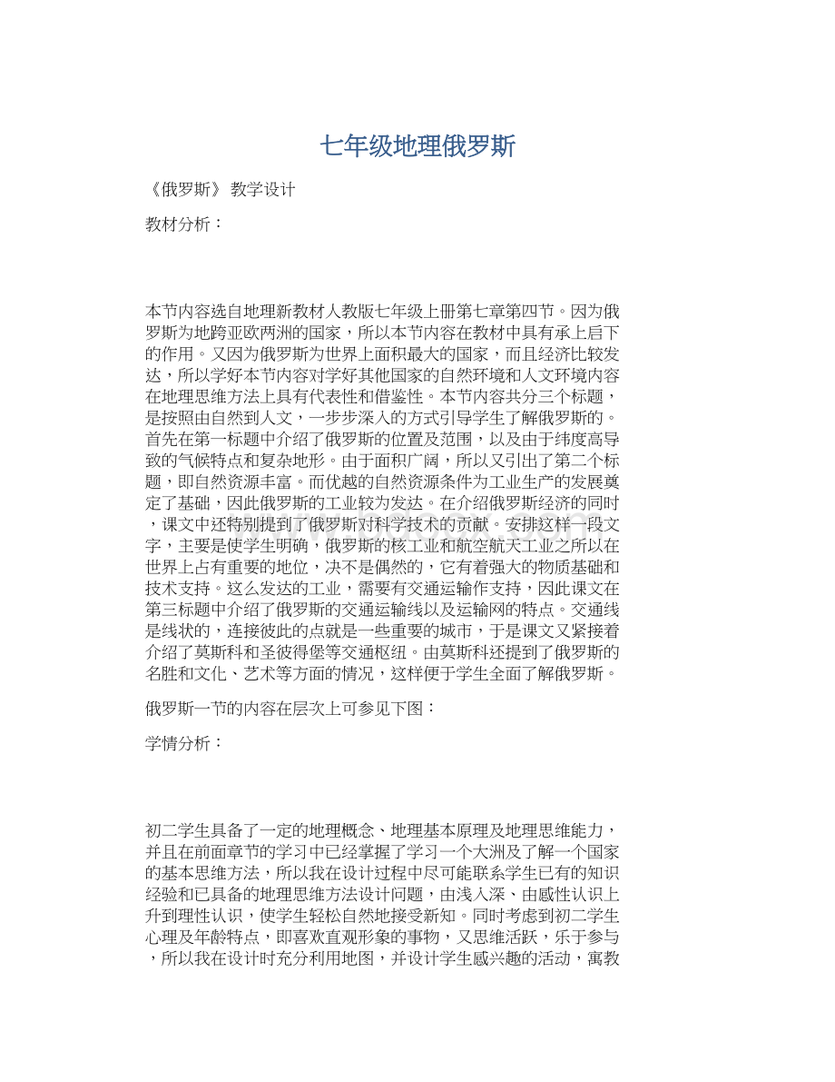 七年级地理俄罗斯Word文档格式.docx