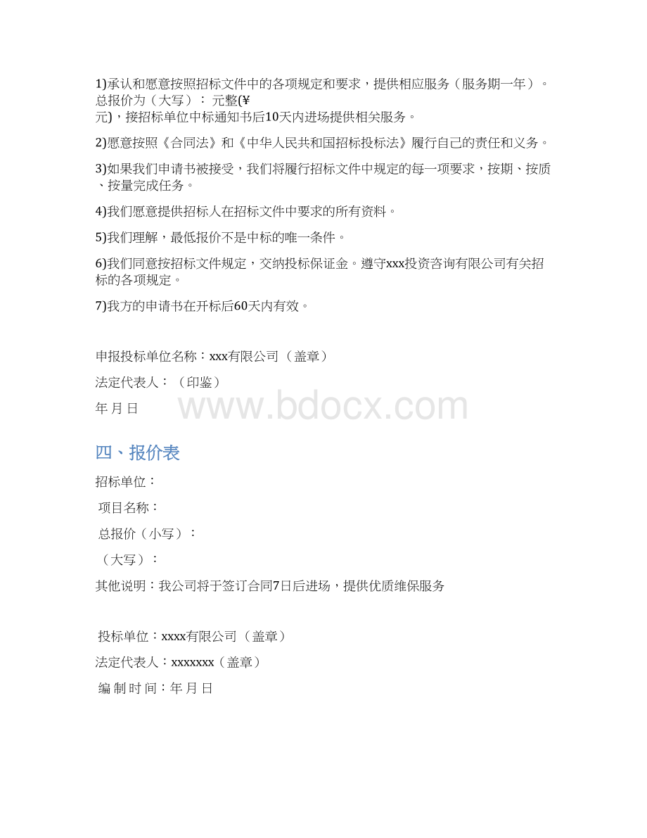 某系统运维投标文件含运维方案.docx_第2页