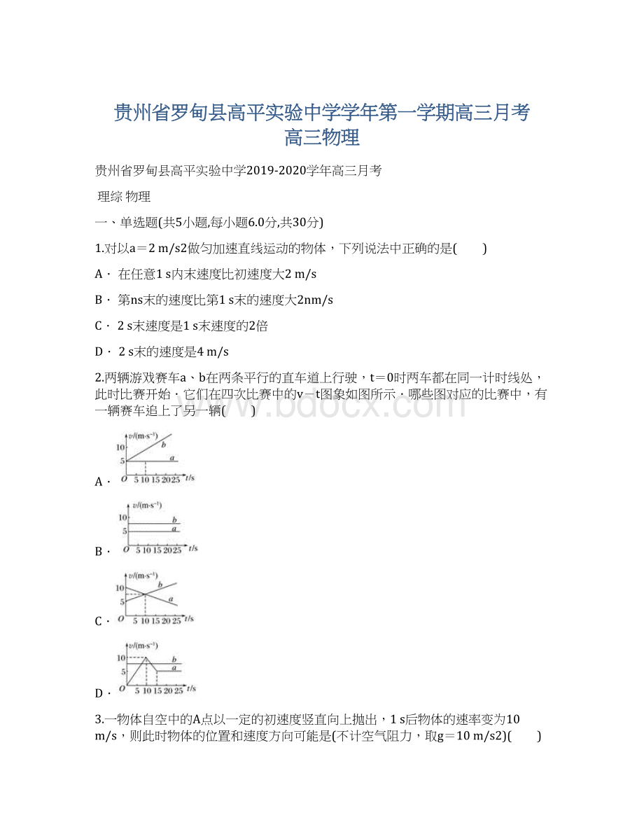 贵州省罗甸县高平实验中学学年第一学期高三月考 高三物理.docx