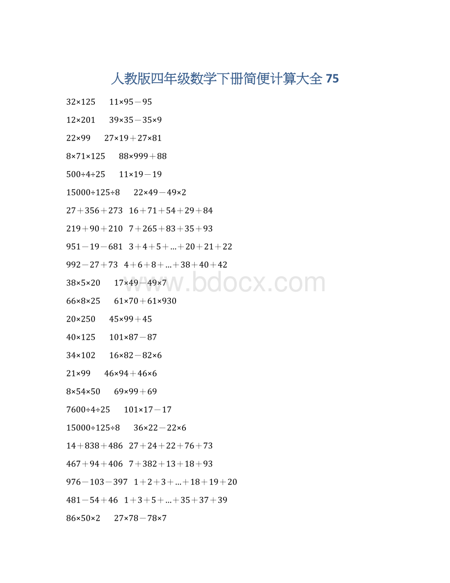 人教版四年级数学下册简便计算大全 75Word文件下载.docx_第1页