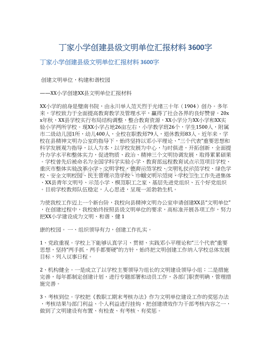 丁家小学创建县级文明单位汇报材料 3600字.docx