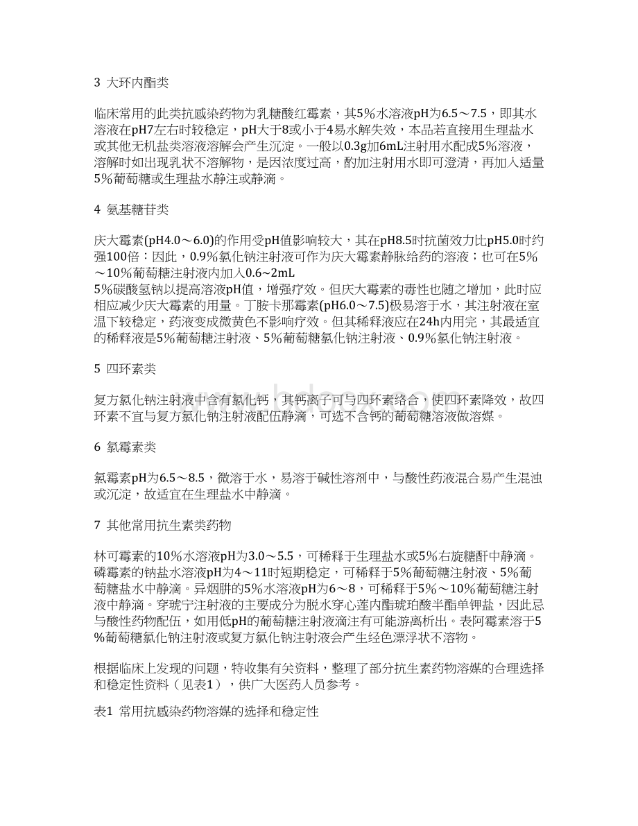 静脉输液注意事项Word格式文档下载.docx_第2页