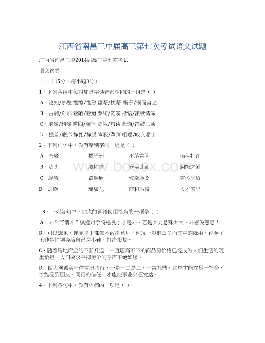 江西省南昌三中届高三第七次考试语文试题.docx_第1页