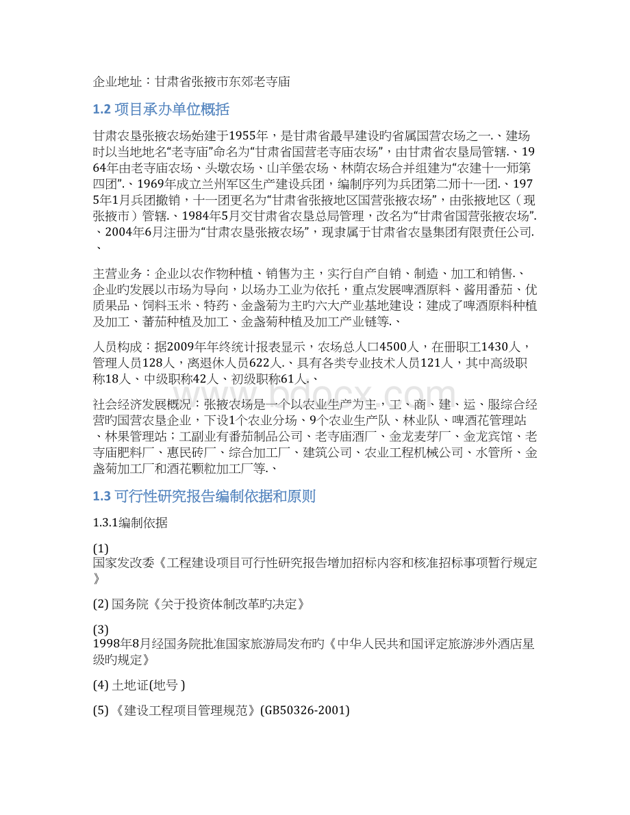 审报完稿XX宾馆装修改造扩建项目工程可行性研究报告.docx_第2页