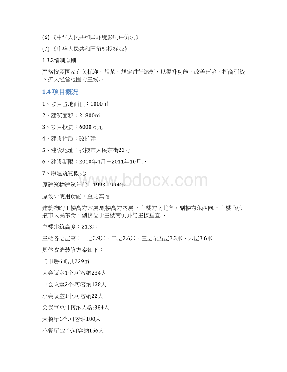 审报完稿XX宾馆装修改造扩建项目工程可行性研究报告.docx_第3页