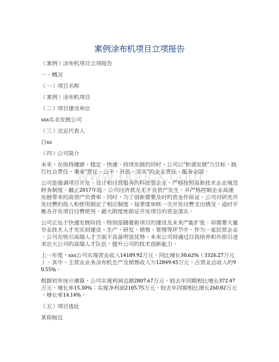 案例涂布机项目立项报告.docx