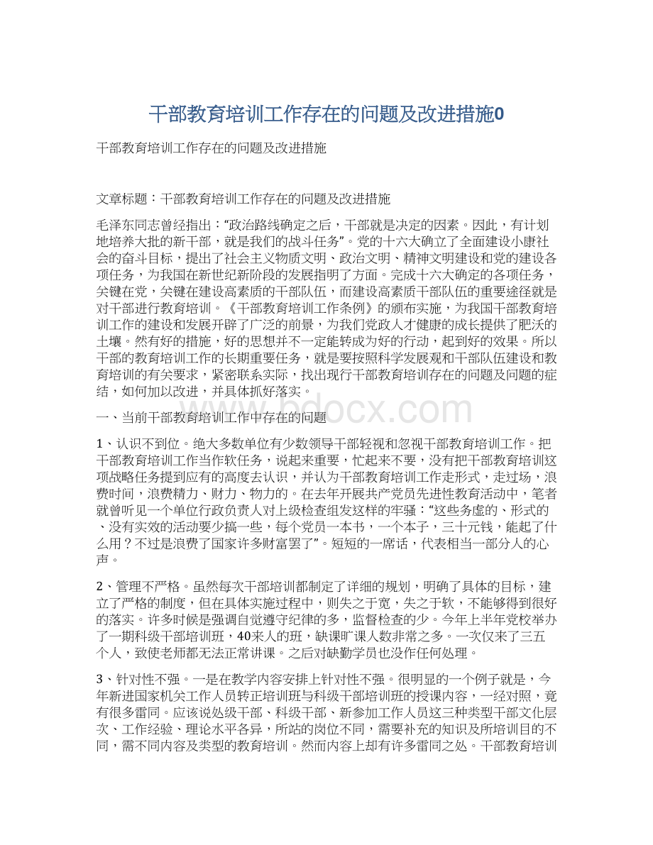 干部教育培训工作存在的问题及改进措施0.docx