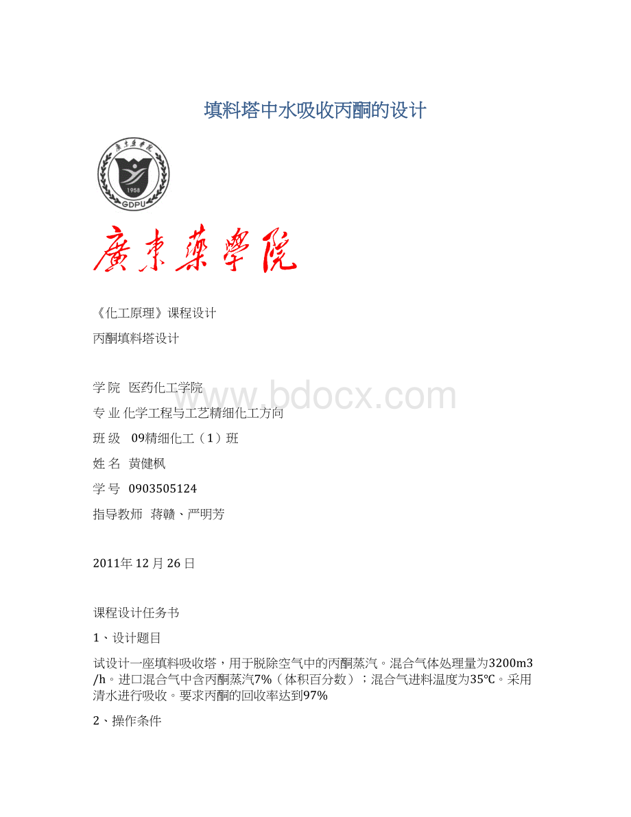 填料塔中水吸收丙酮的设计Word文件下载.docx_第1页