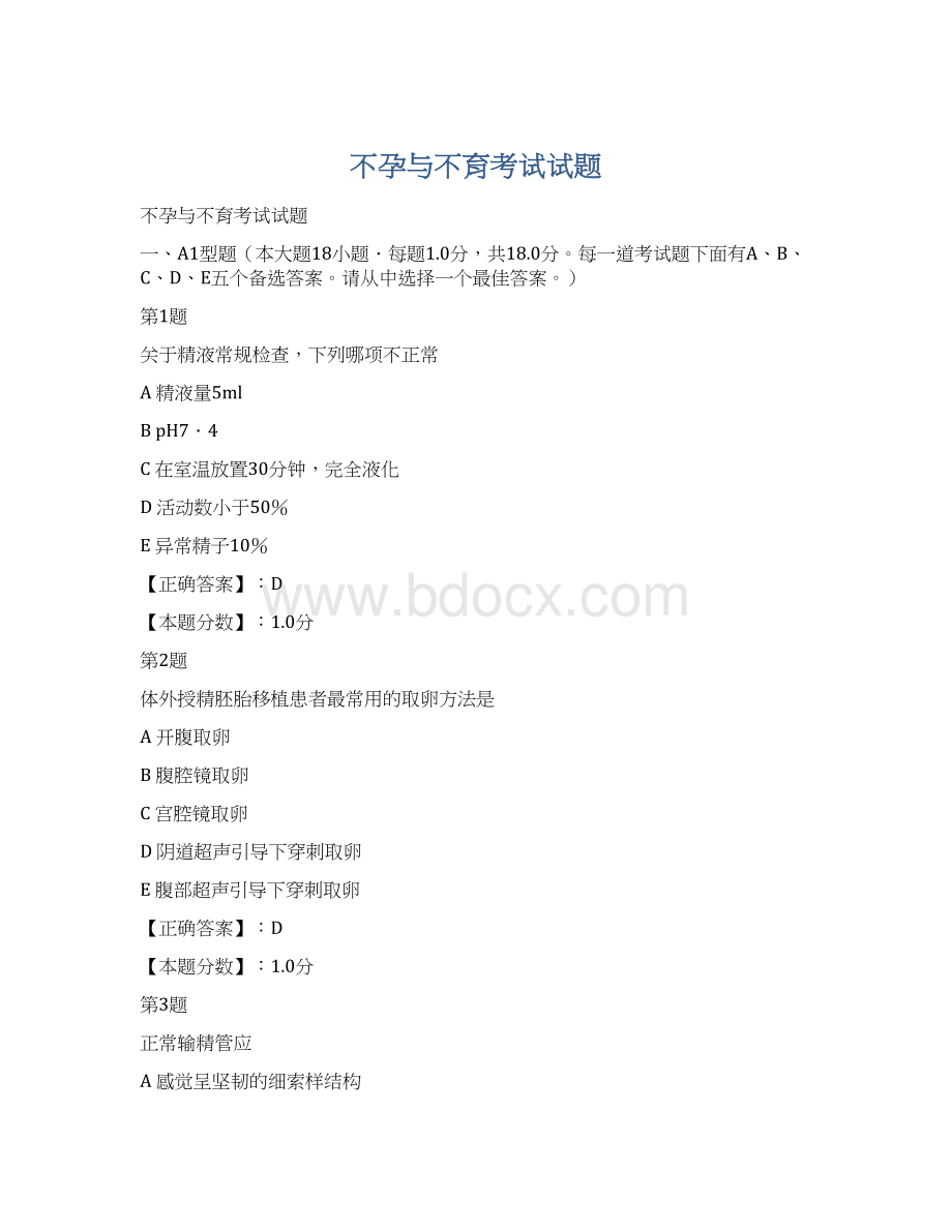 不孕与不育考试试题.docx_第1页