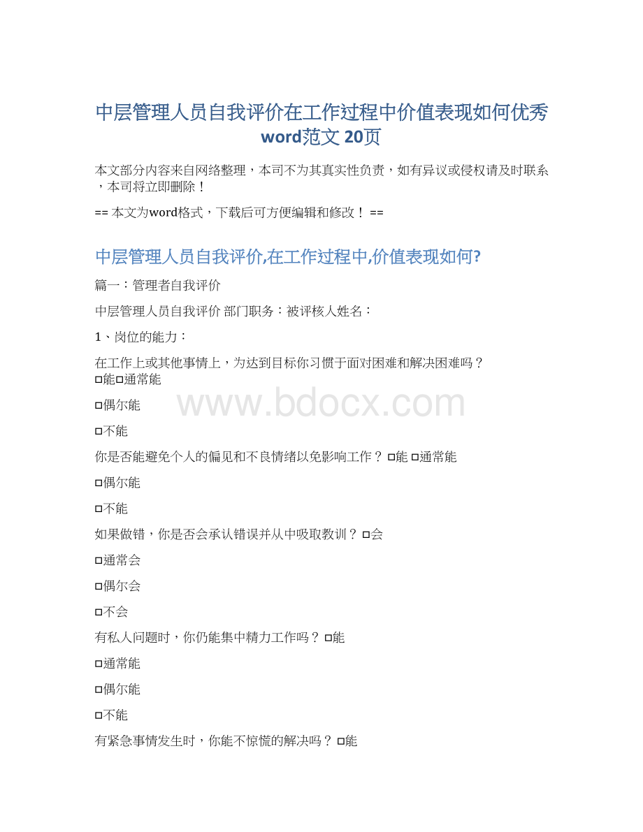 中层管理人员自我评价在工作过程中价值表现如何优秀word范文 20页.docx_第1页