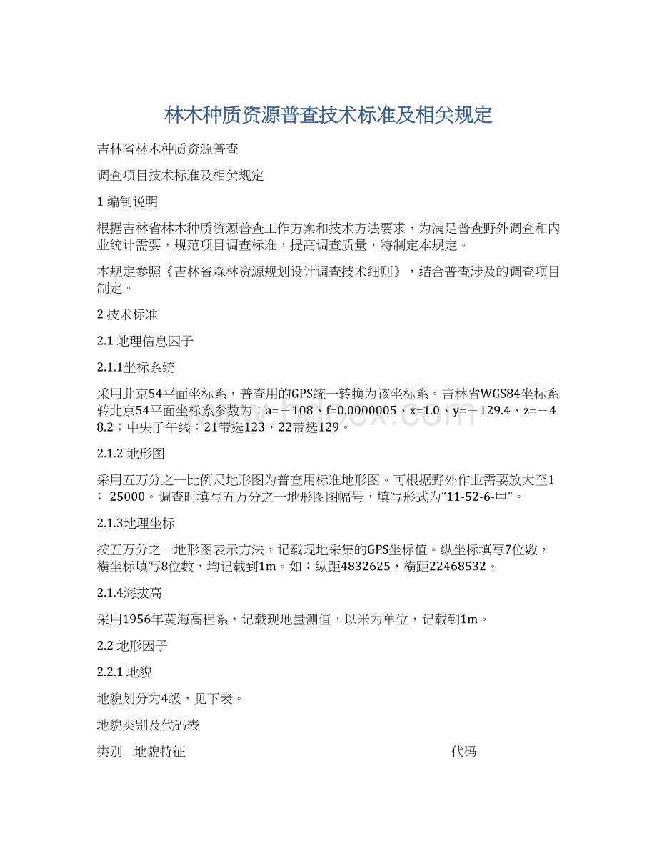 林木种质资源普查技术标准及相关规定Word格式.docx_第1页