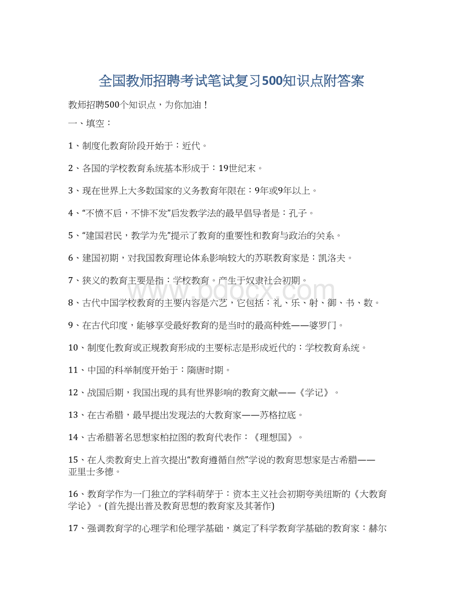 全国教师招聘考试笔试复习500知识点附答案.docx_第1页