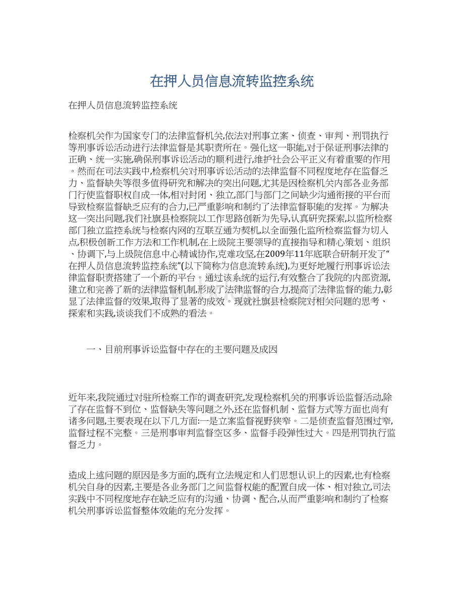 在押人员信息流转监控系统.docx_第1页