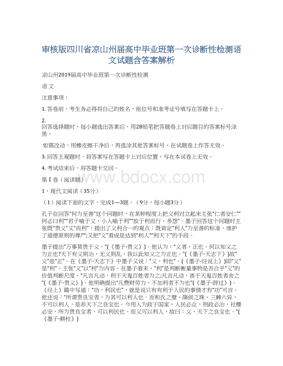 审核版四川省凉山州届高中毕业班第一次诊断性检测语文试题含答案解析.docx_第1页