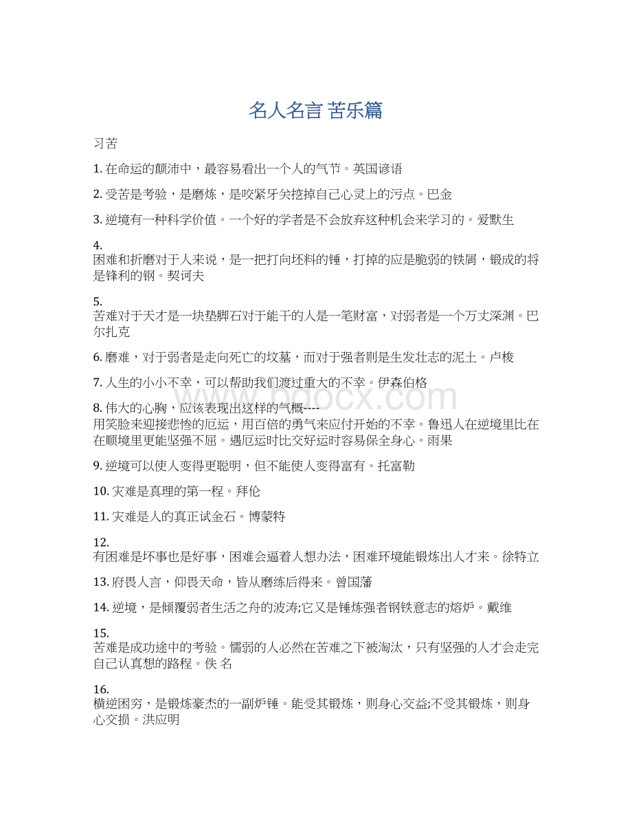 名人名言 苦乐篇Word格式文档下载.docx_第1页