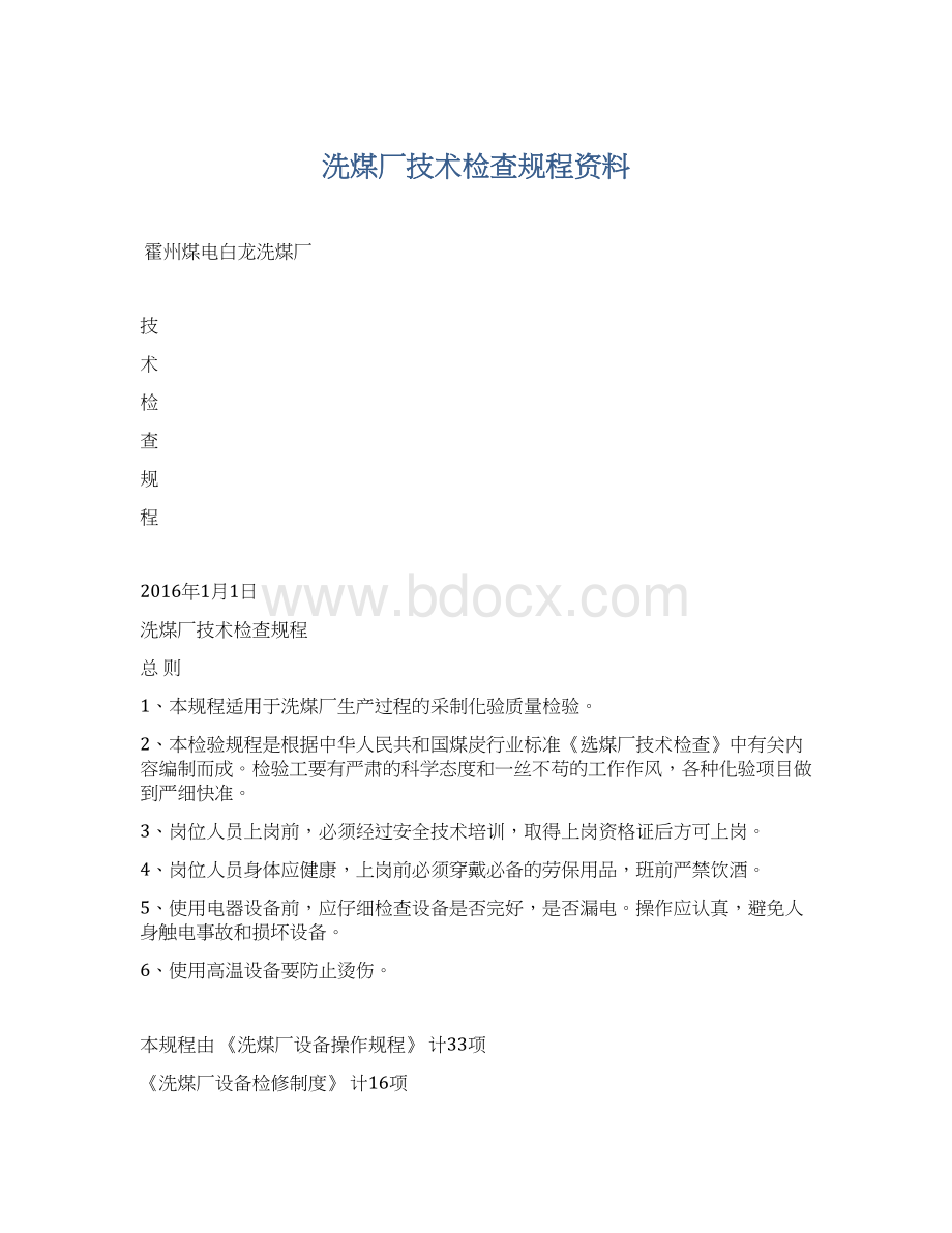 洗煤厂技术检查规程资料.docx_第1页