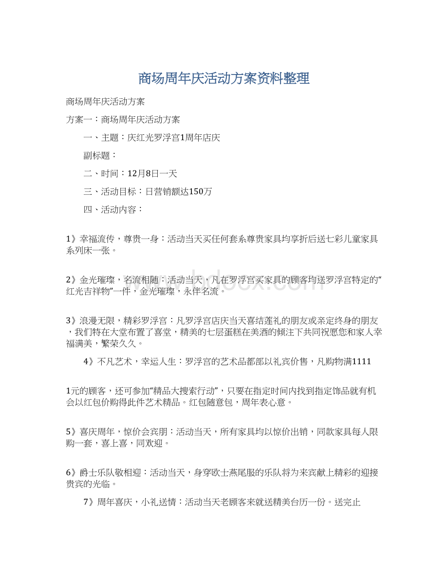 商场周年庆活动方案资料整理Word格式文档下载.docx_第1页