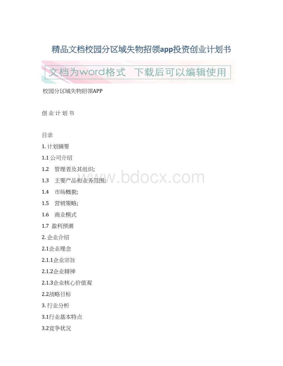 精品文档校园分区域失物招领app投资创业计划书Word格式文档下载.docx