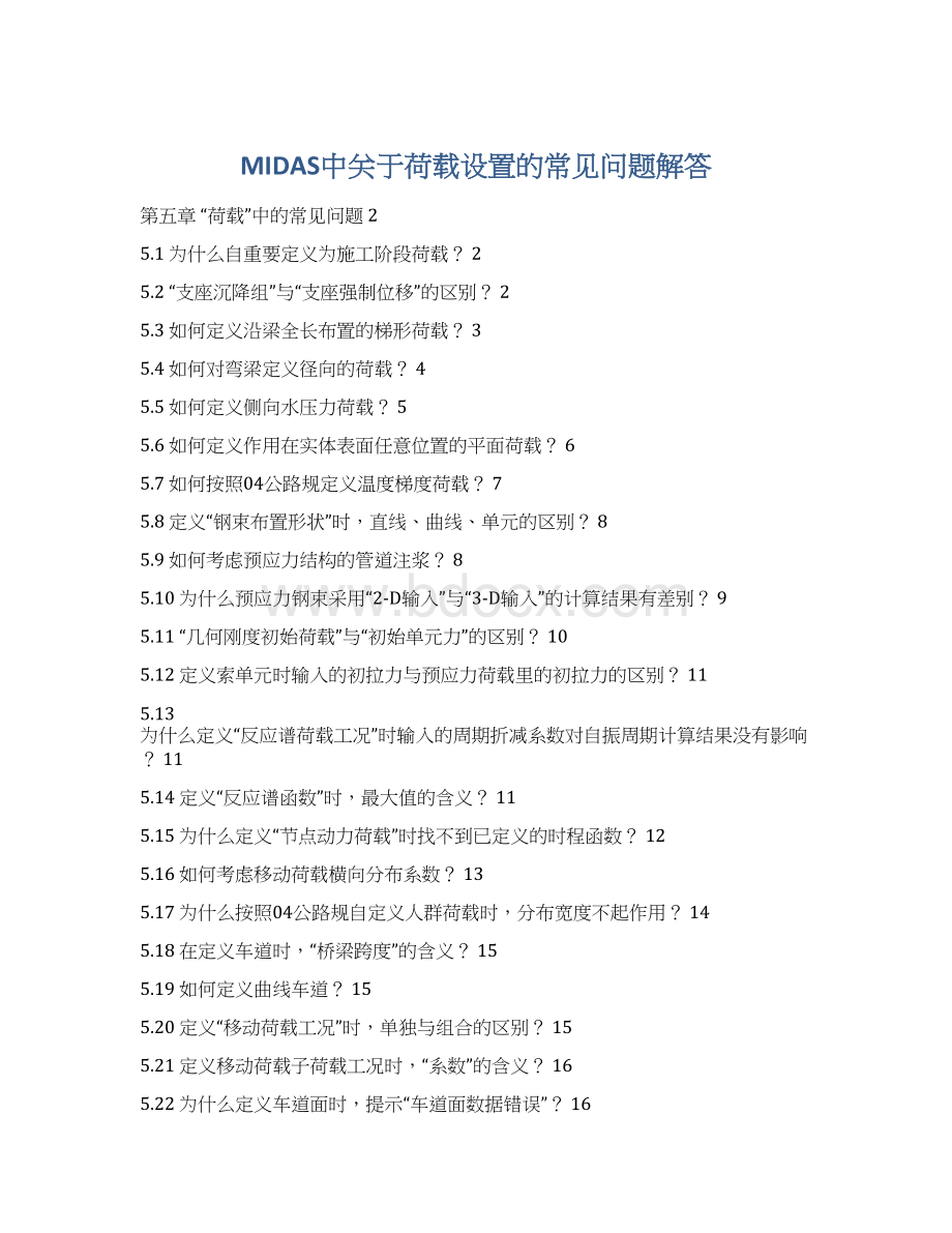 MIDAS中关于荷载设置的常见问题解答Word文档下载推荐.docx