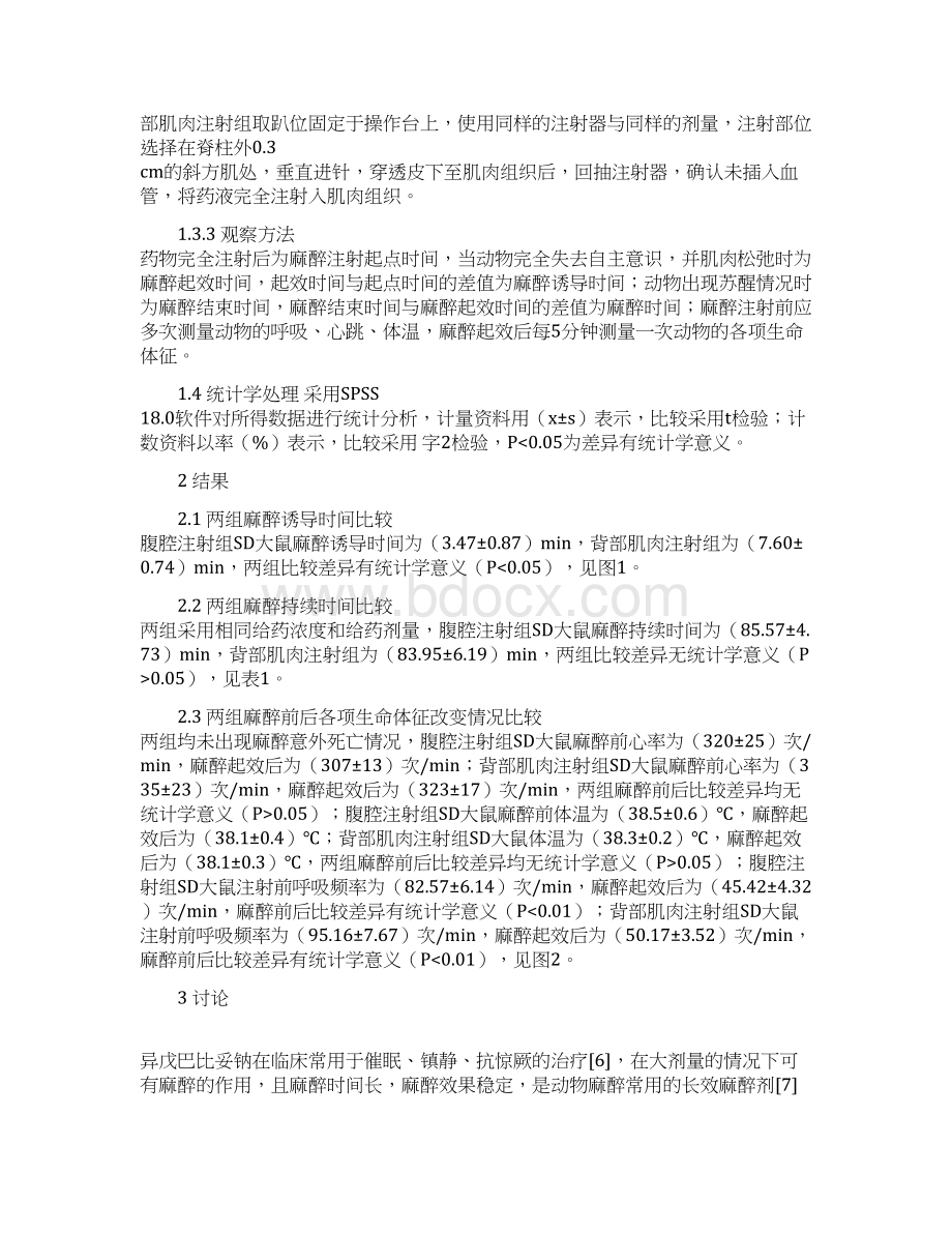 异戊巴比妥钠两种注射方式对SD大鼠的麻醉效果观察Word下载.docx_第3页