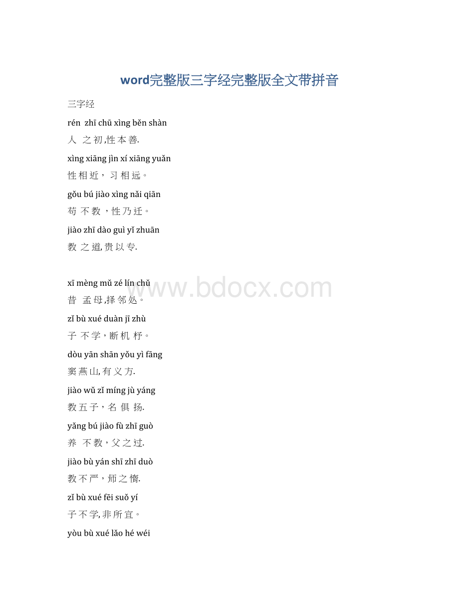 word完整版三字经完整版全文带拼音.docx