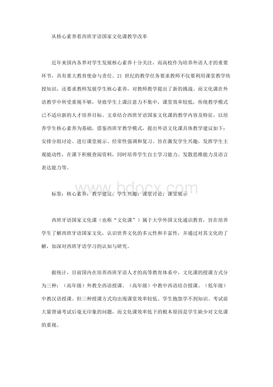 从核心素养看西班牙语国家文化课教学改革（论文范文）.docx