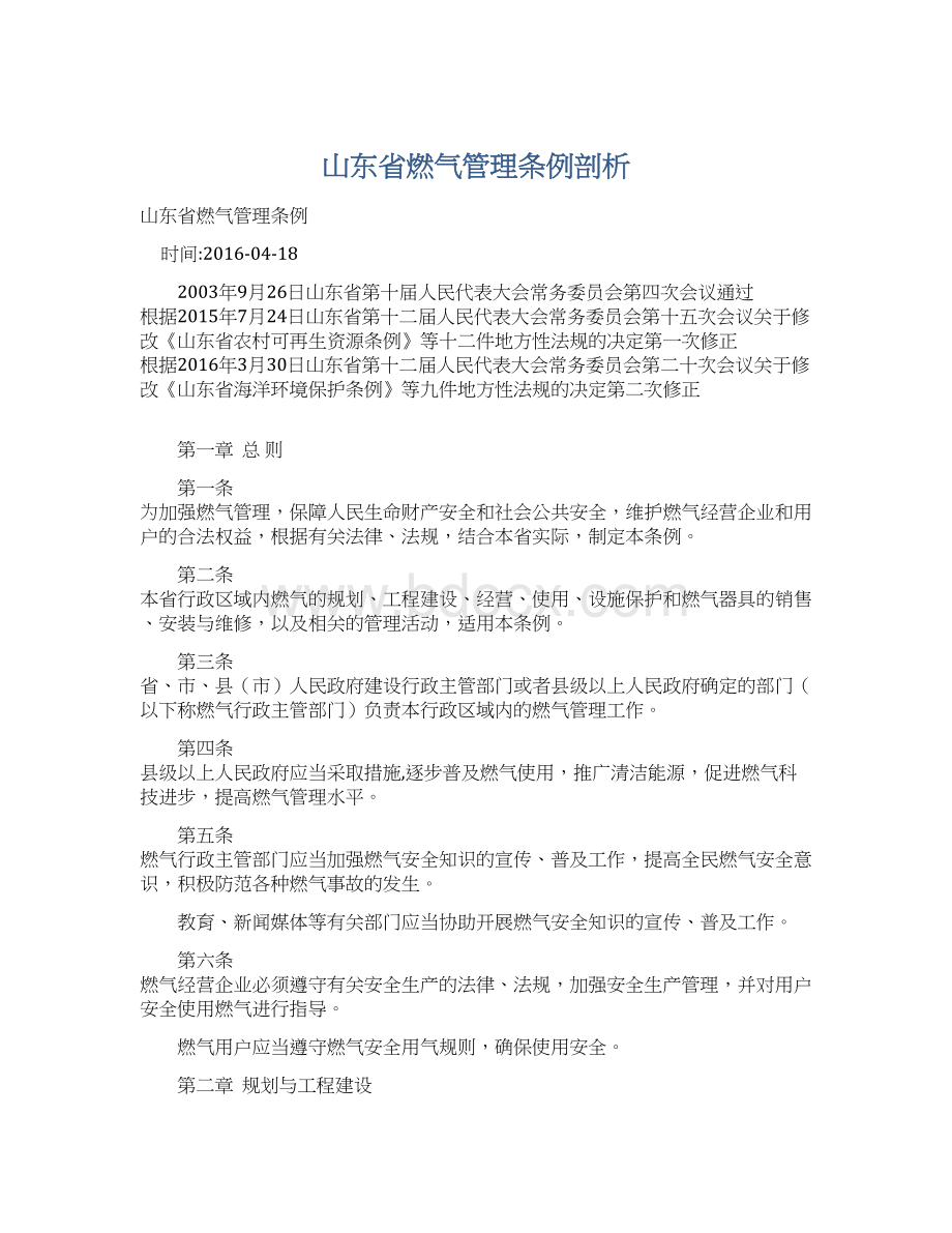 山东省燃气管理条例剖析.docx_第1页