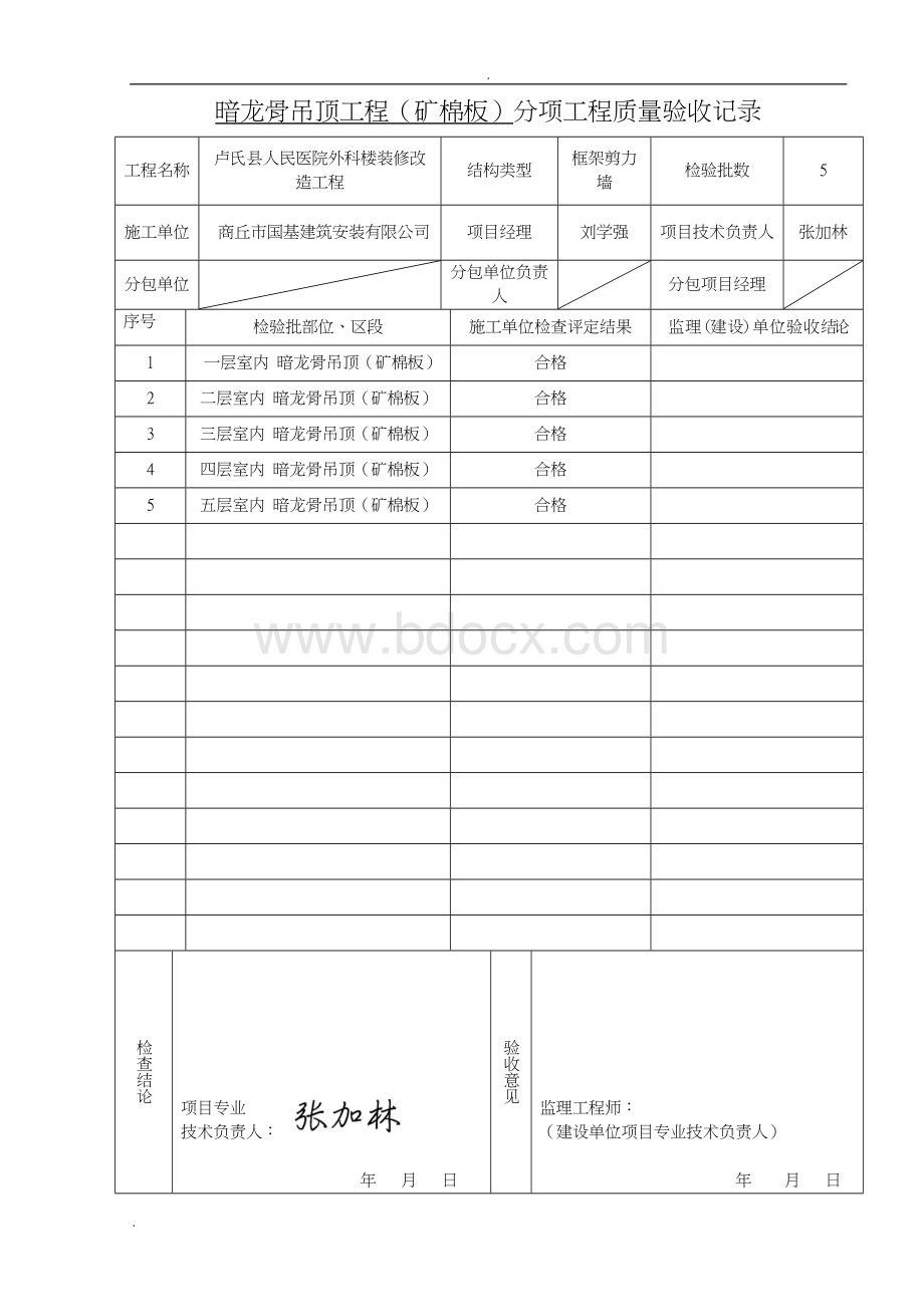 矿棉板吊顶检验批Word文档下载推荐.doc