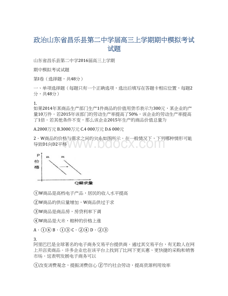 政治山东省昌乐县第二中学届高三上学期期中模拟考试试题Word格式文档下载.docx_第1页