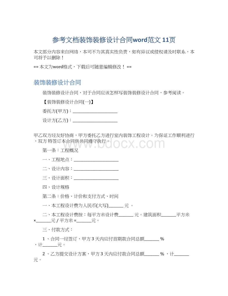 参考文档装饰装修设计合同word范文 11页.docx_第1页