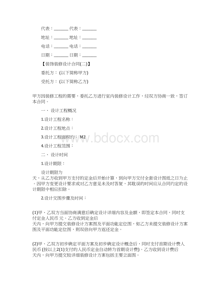 参考文档装饰装修设计合同word范文 11页.docx_第3页