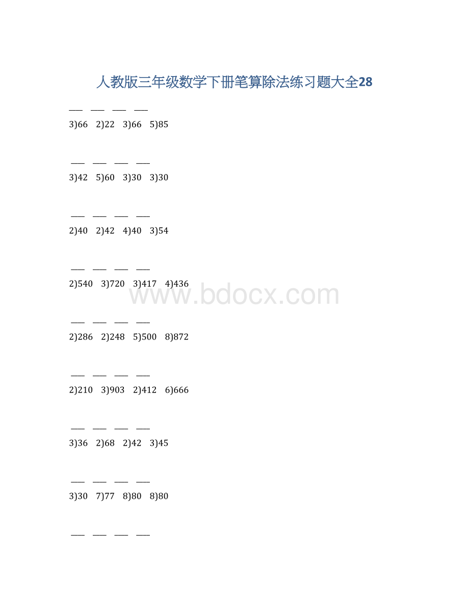 人教版三年级数学下册笔算除法练习题大全28.docx_第1页