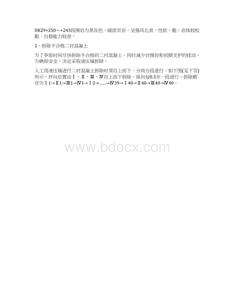 隧道二衬厚度不足返工处理方案.docx_第2页