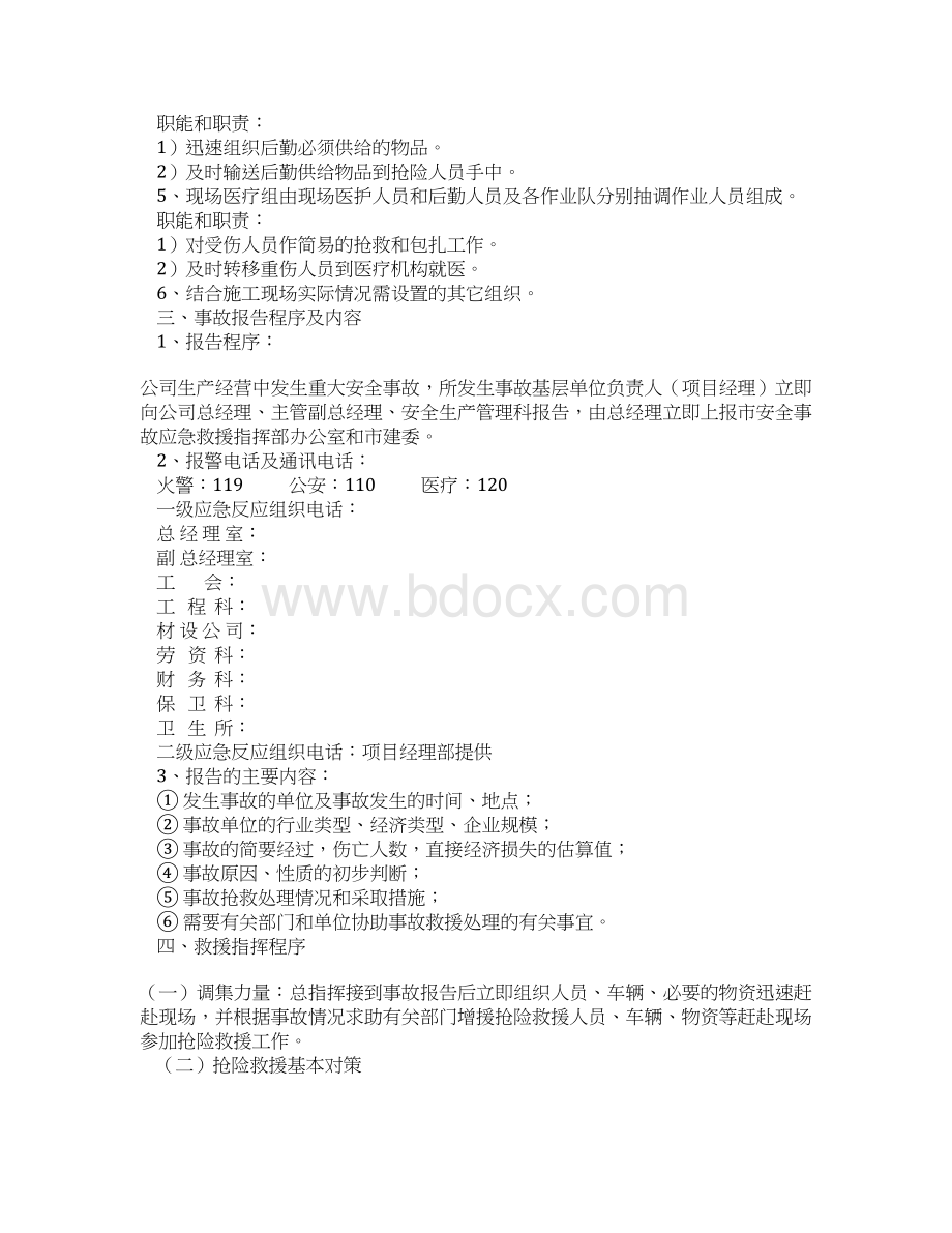 完美XX建筑集团建筑施工地面建筑安全事故应急救援预案.docx_第3页