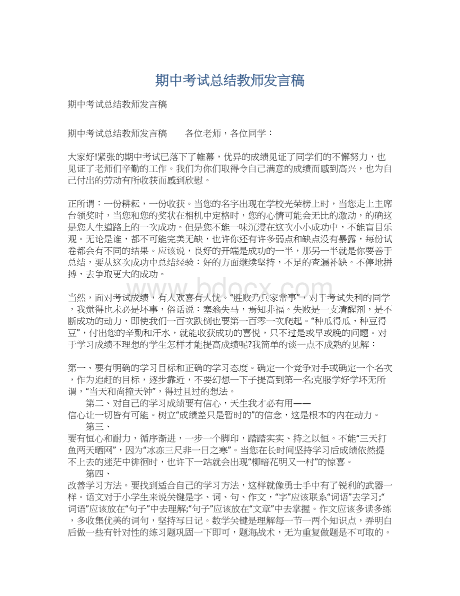 期中考试总结教师发言稿文档格式.docx