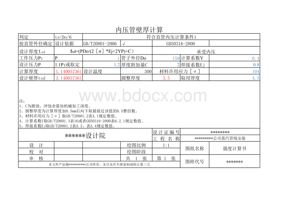 GBT20801内压管道壁厚计算表格文件下载.xls_第1页