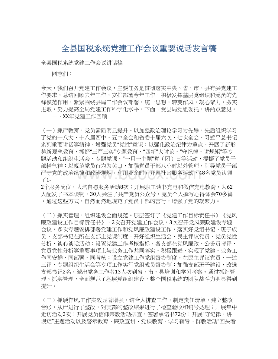 全县国税系统党建工作会议重要说话发言稿Word文件下载.docx_第1页