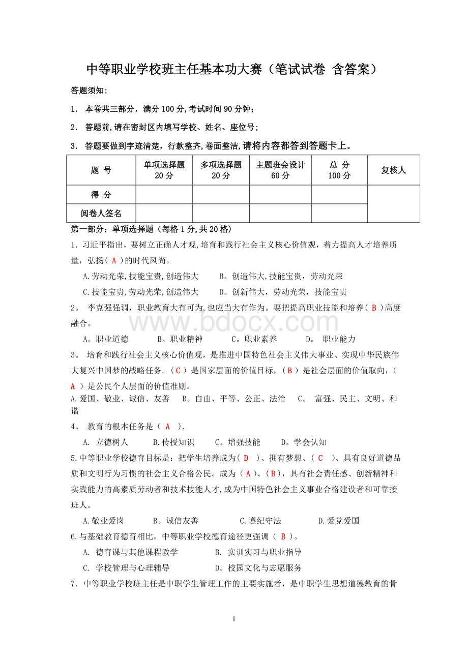 中等职业学校班主任基本功大赛(笔试试卷-含答案)Word文件下载.doc_第1页