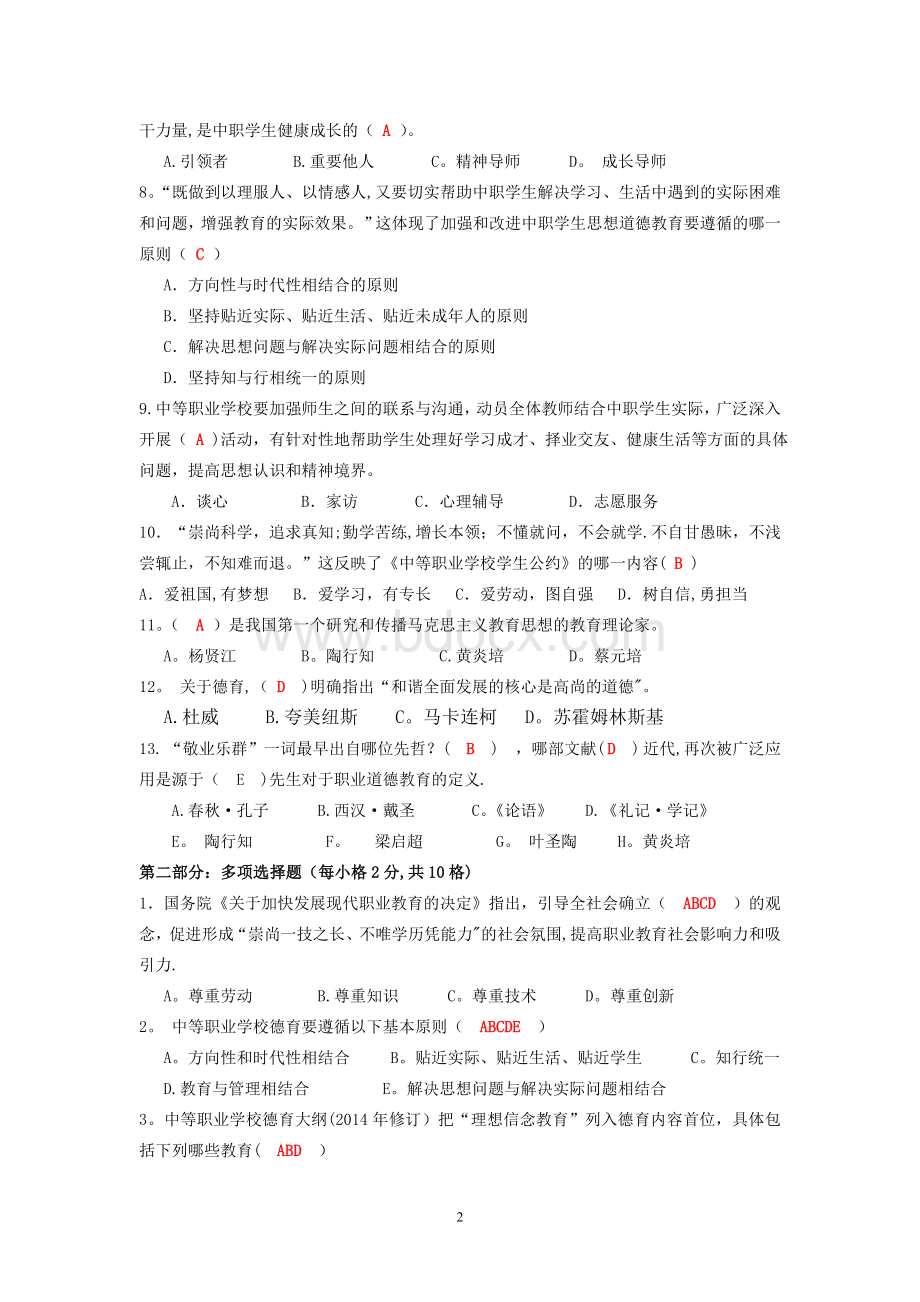 中等职业学校班主任基本功大赛(笔试试卷-含答案)Word文件下载.doc_第2页