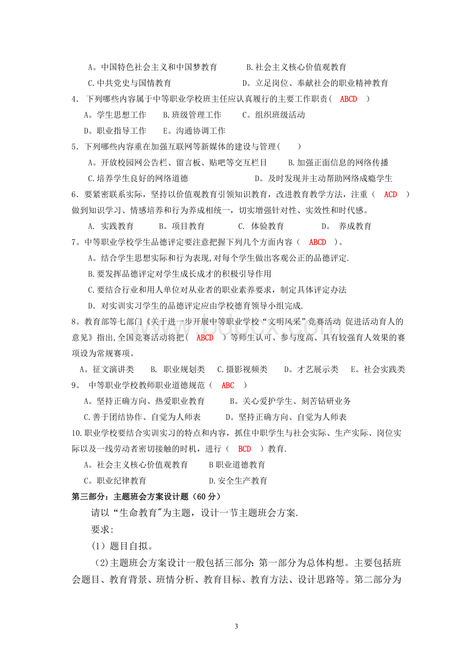 中等职业学校班主任基本功大赛(笔试试卷-含答案).doc_第3页