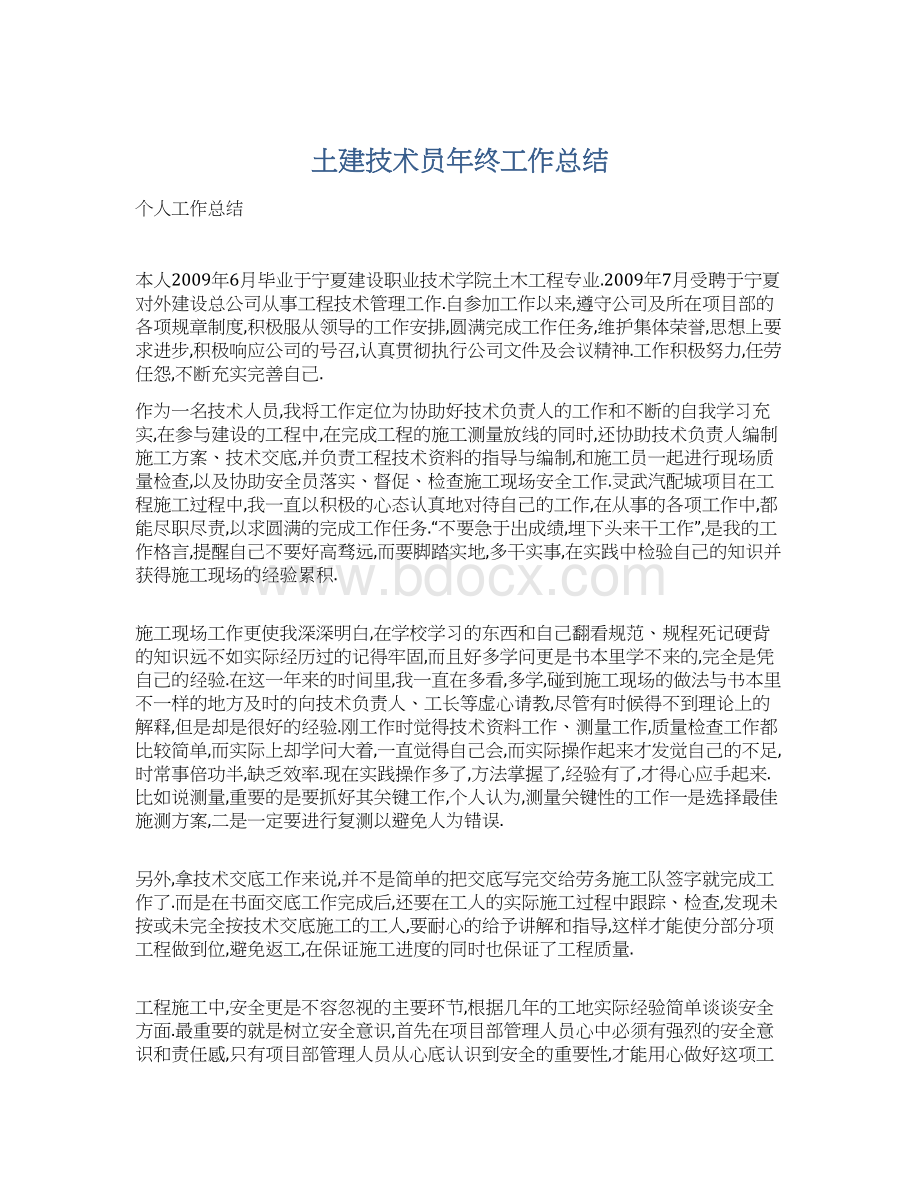 土建技术员年终工作总结文档格式.docx_第1页