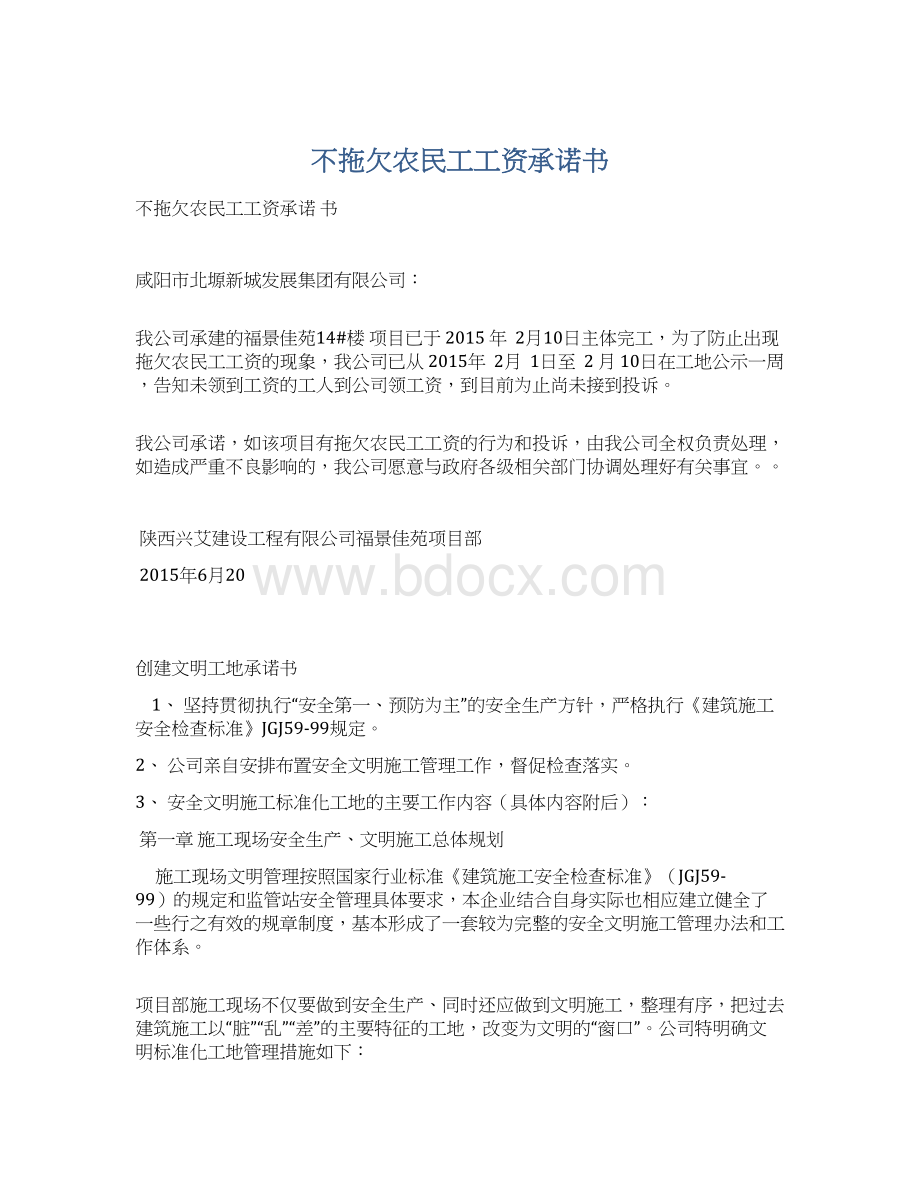 不拖欠农民工工资承诺书Word文档下载推荐.docx_第1页