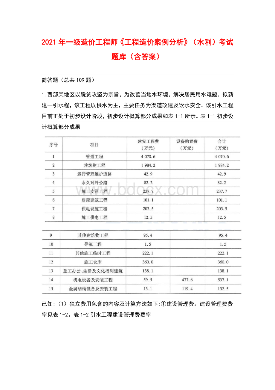 2021年一级造价工程师《工程造价案例分析》(水利)考试题库(含答案).docx