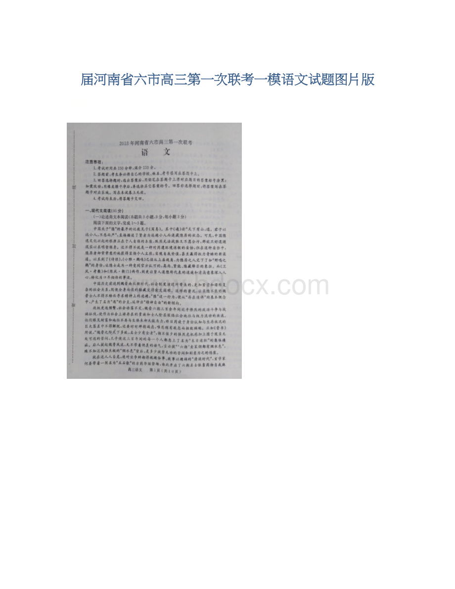 届河南省六市高三第一次联考一模语文试题图片版.docx_第1页