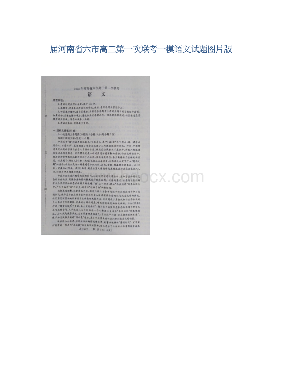 届河南省六市高三第一次联考一模语文试题图片版Word文件下载.docx_第1页