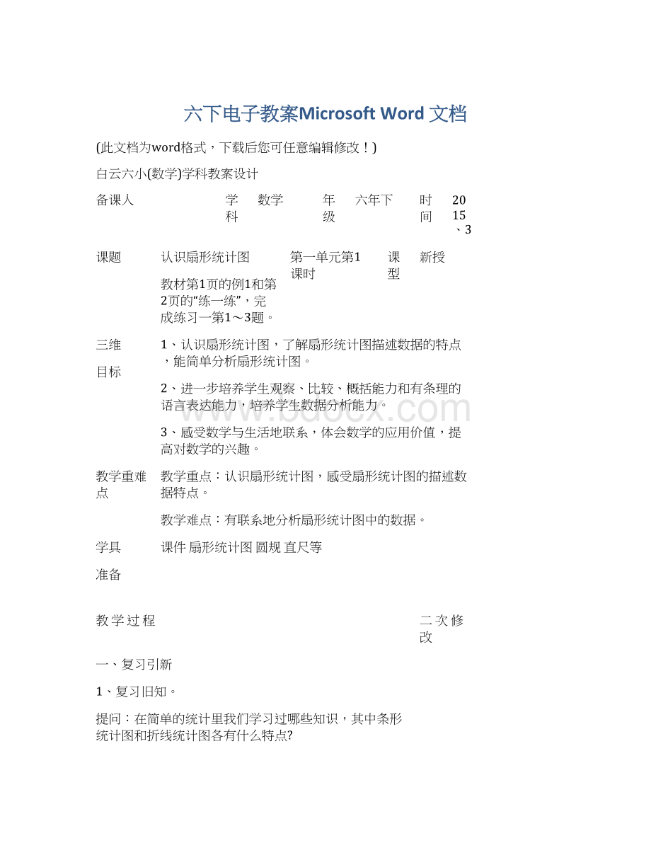 六下电子教案Microsoft Word 文档.docx_第1页