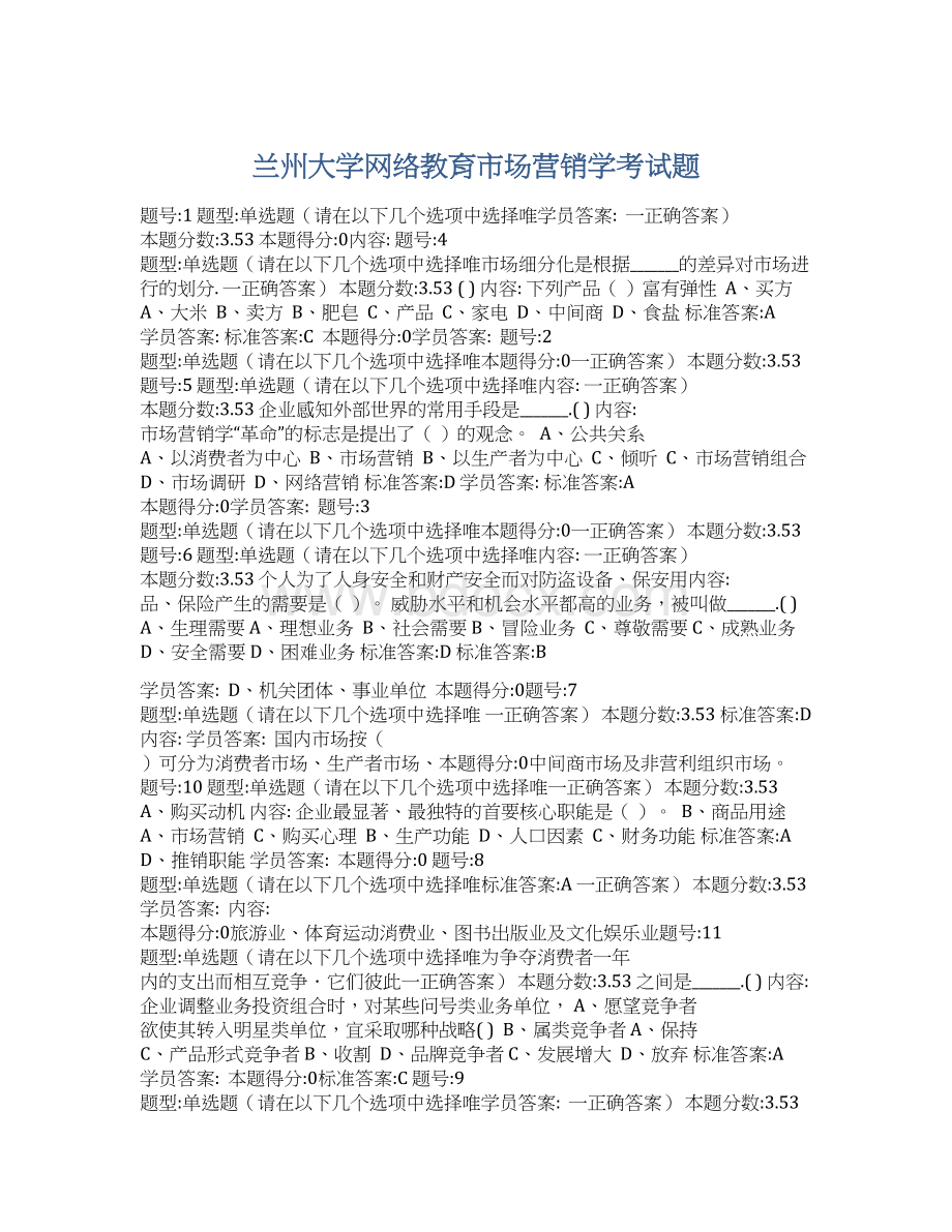 兰州大学网络教育市场营销学考试题Word文件下载.docx