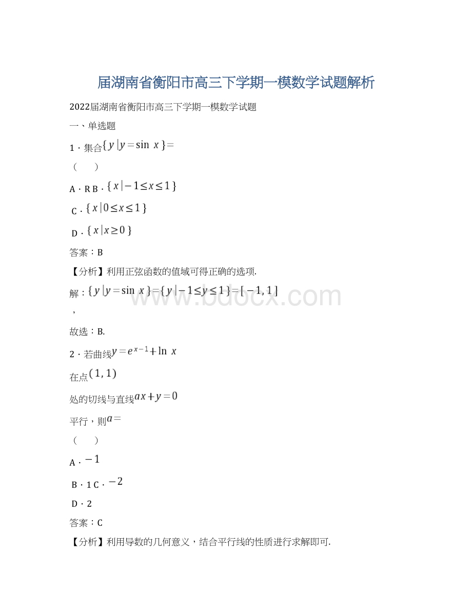 届湖南省衡阳市高三下学期一模数学试题解析Word格式.docx