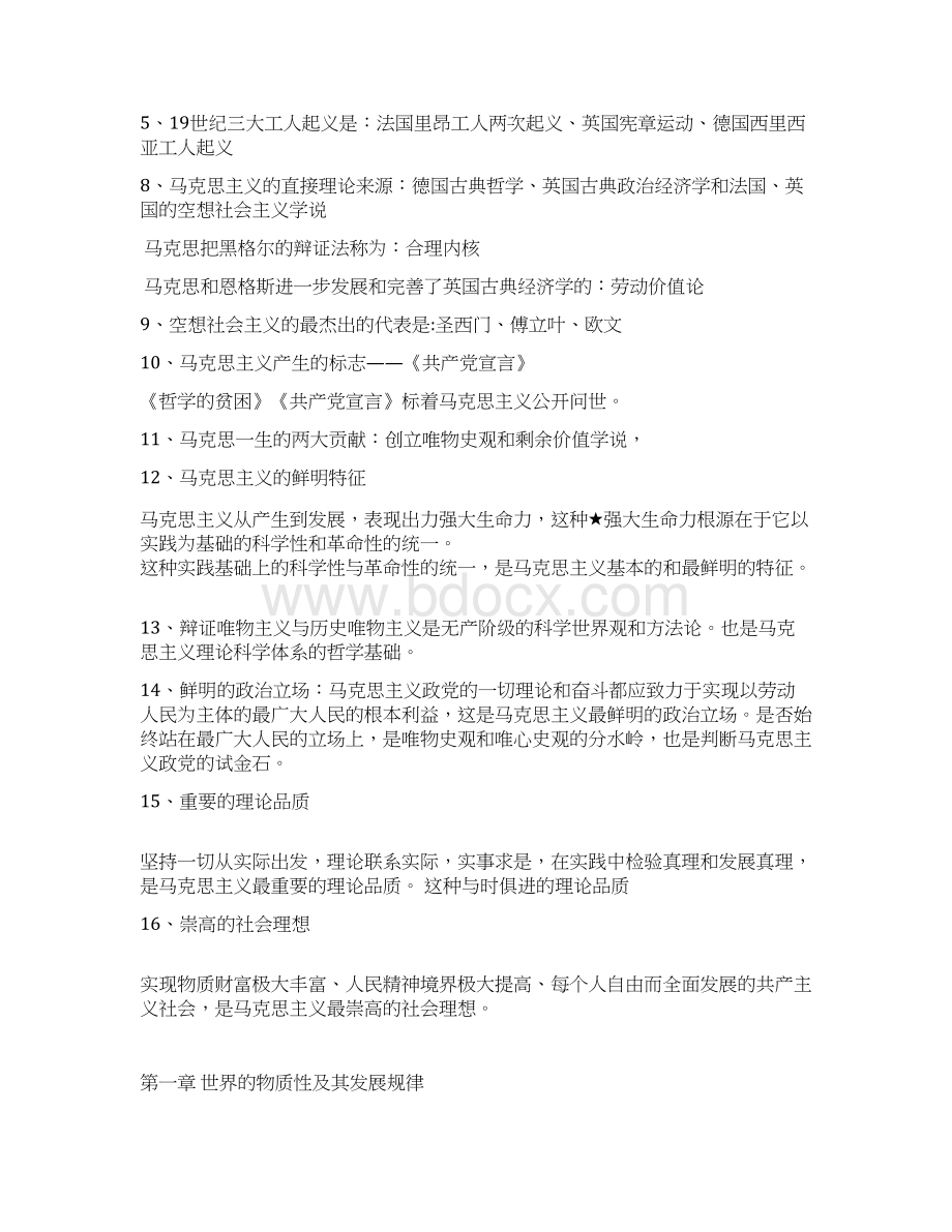 马原复习提纲汇总文档格式.docx_第2页