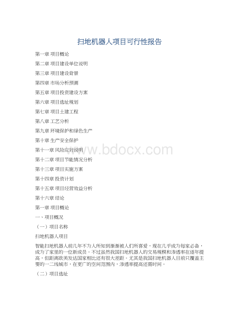 扫地机器人项目可行性报告.docx